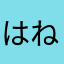 はね*