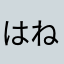 はねあーり