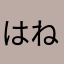 はねうさぴぃ