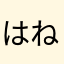 はねくり