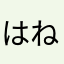 はねつきとかげ
