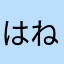 はねのけて