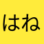 はねタン