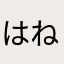 はねトラ