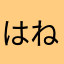 はね太郎