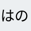 はのあんこ