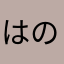 はのち。