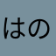 はのはあひ