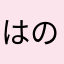 はのやたか