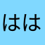 ははおん