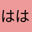 ははかまら
