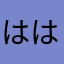 ははさなかさはなたなを