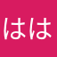 ははさるる