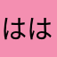 ははししもも