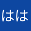 ははしー