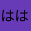 ははたはあはまらまら