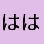 ははちゃ