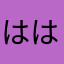 ははっここ