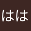 ははっすあー