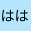 ははなかあなたま