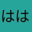 ははなたわやな