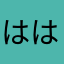 ははななかたまやや