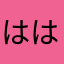 ははなよ