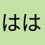ははならあらたさならたさわらやはやは、た