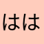 ははのはこ