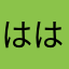 はははさん！！