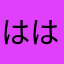 はははです。