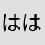 ははははさなや
