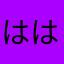 ははははっはははh
