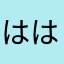 ははははなむな