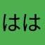 はははははいこ