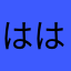 はははははさささかかやなささらんて