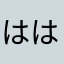 ははははははやあ