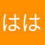 はははははは11