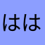 はははははば