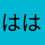 はははははほほほほほ