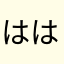 はははははみは