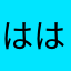 ははははらなわ