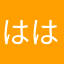ははははるるとと