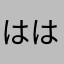 はははほははひ