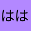 はははらたわまは