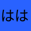 ははは使えない