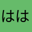 ははは564