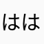 ははは8886