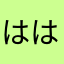はははP