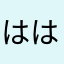 ははひはやからかた